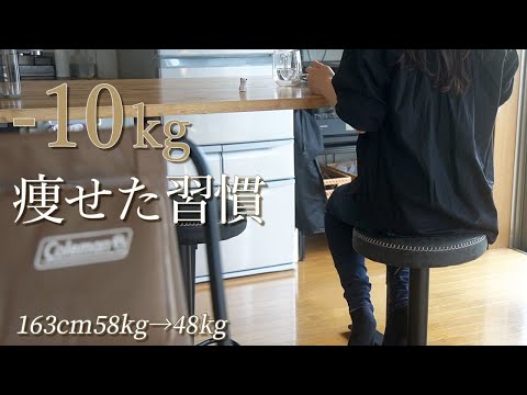 【1日ダイエットルーティン】運動なしで2ヶ月で10kg減量した、私の痩せる9つの習慣  | レシピ付き | ダイエット中の食事